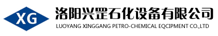 洛陽興罡石化設備有限公司